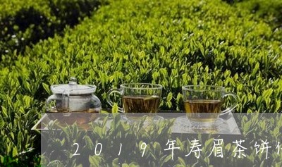 2019年寿眉茶饼价格表/2023033026157