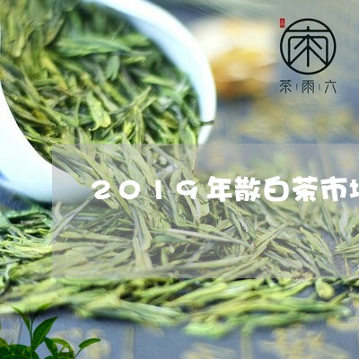 2019年散白茶市场分析/2023033066159