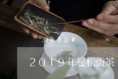 2019年曼松贡茶/2023031893047