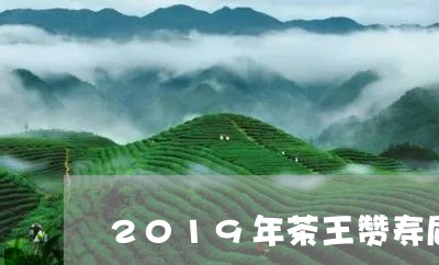 2019年茶王赞寿眉价格/2023033080612