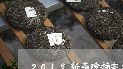 2019新茶珍稀安吉白茶/2023033014867