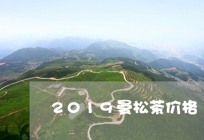 2019曼松茶价格/2023041484961