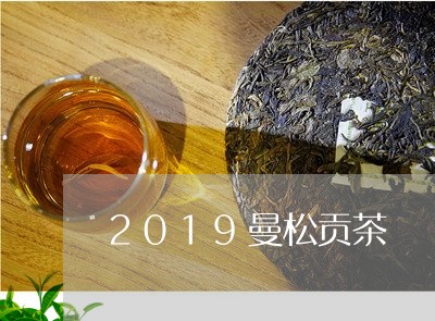 2019曼松贡茶/2023032219261