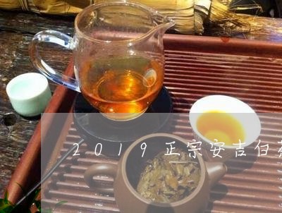 2019正宗安吉白茶新茶/2023033087274