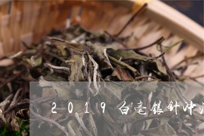 2019白毫银针冲泡方法/2023033092294