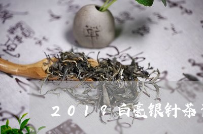 2019白毫银针茶青价格/2023033035814