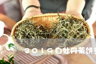 2019白牡丹茶饼多少钱/2023033083927