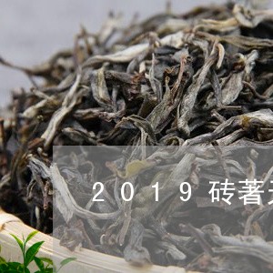 2019砖著天下白茶价格/2023033050726