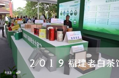 2019福建老白茶饼价格/2023033087048