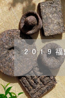 2019福鼎白茶市场状况/2023033051601