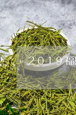 2019福鼎白茶是否涨价/2023033059493