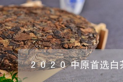 2020中原首选白茶名优/2023033058501