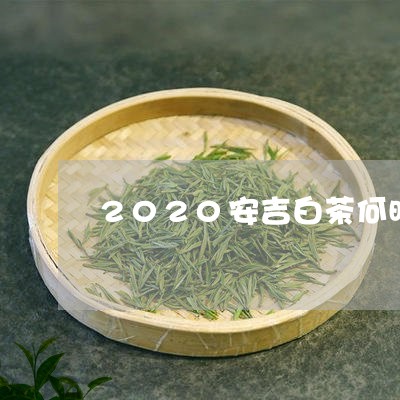 2020安吉白茶何时开采/2023033040692