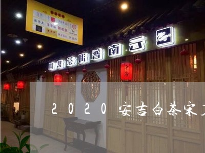 2020安吉白茶宋茗特级/2023033017072