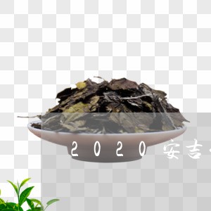 2020安吉白茶最好季节/2023033060526