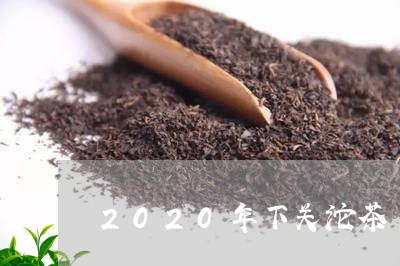 2020年下关沱茶/2023032143714