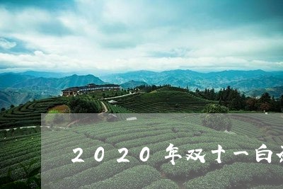 2020年双十一白茶销量/2023033015260