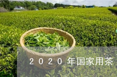 2020年国家用茶/2023041670314