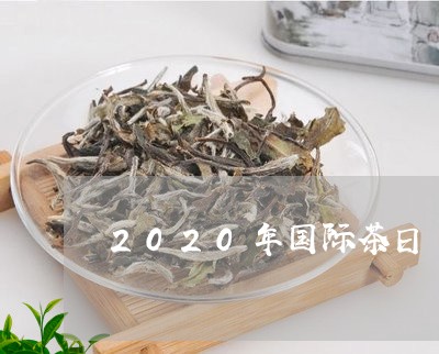 2020年国际茶日/2023041617380