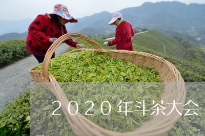 2020年斗茶大会/2023041628274