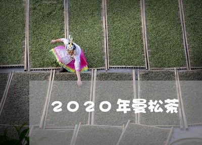 2020年曼松茶/2023032250494