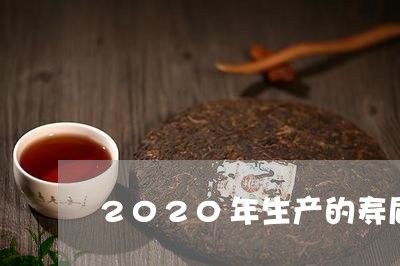 2020年生产的寿眉茶饼/2023033064957