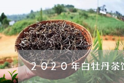 2020年白牡丹茶饼价格/2023033009360