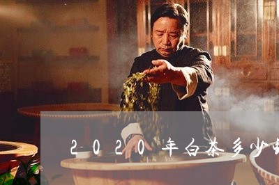 2020年白茶多少钱1斤/2023033082636