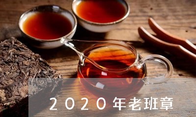 2020年老班章/2023032873725