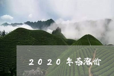 2020年茶涨价/2023032418361