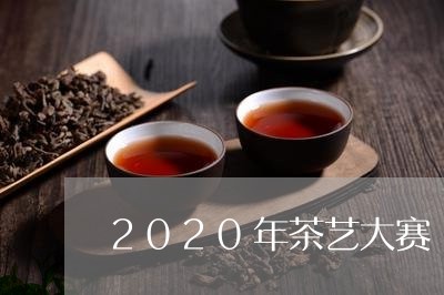 2020年茶艺大赛/2023041630694