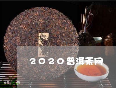 2020普洱茶网/2023041072916