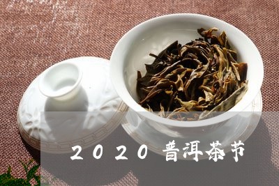 2020普洱茶节/2023041095837