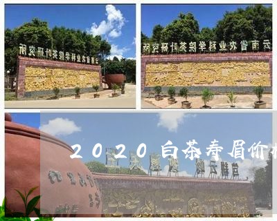 2020白茶寿眉价格查询/2023033051703