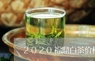 2020福鼎白茶价格分析/2023033040512