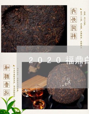 2020福鼎白茶品质如何/2023033045836