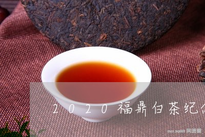 2020福鼎白茶纪念饼茶/2023033053825