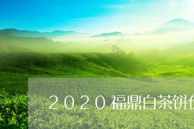 2020福鼎白茶饼价格表/2023033028461