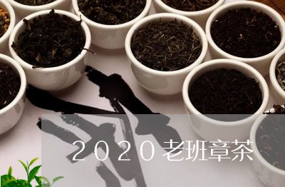 2020老班章茶/2023032871829