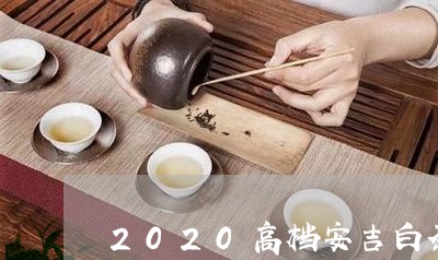 2020高档安吉白茶礼盒/2023033090372