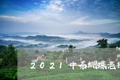 2021中茶蝴蝶老树白茶/2023033076161