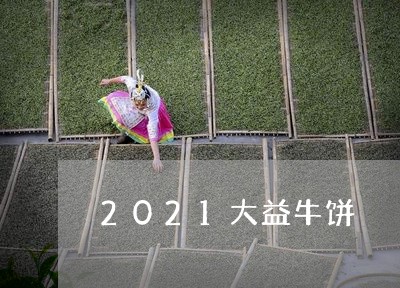 2021大益牛饼/2023032639473