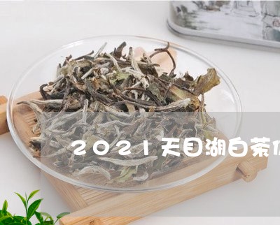 2021天目湖白茶价格表/2023033030492