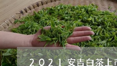 2021安吉白茶上市预测/2023033028372