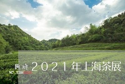 2021年上海茶展/2023032084046