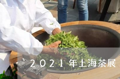 2021年上海茶展/2023041623916