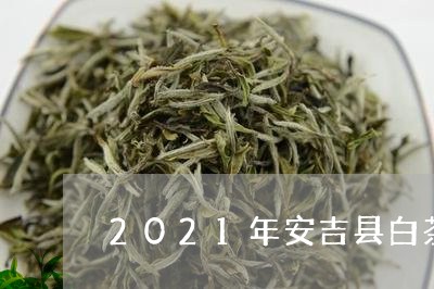 2021年安吉县白茶产量/2023033076140