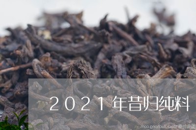 2021年昔归纯料/2023041457350