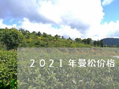 2021年曼松价格/2023041637480