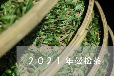 2021年曼松茶/2023032269795